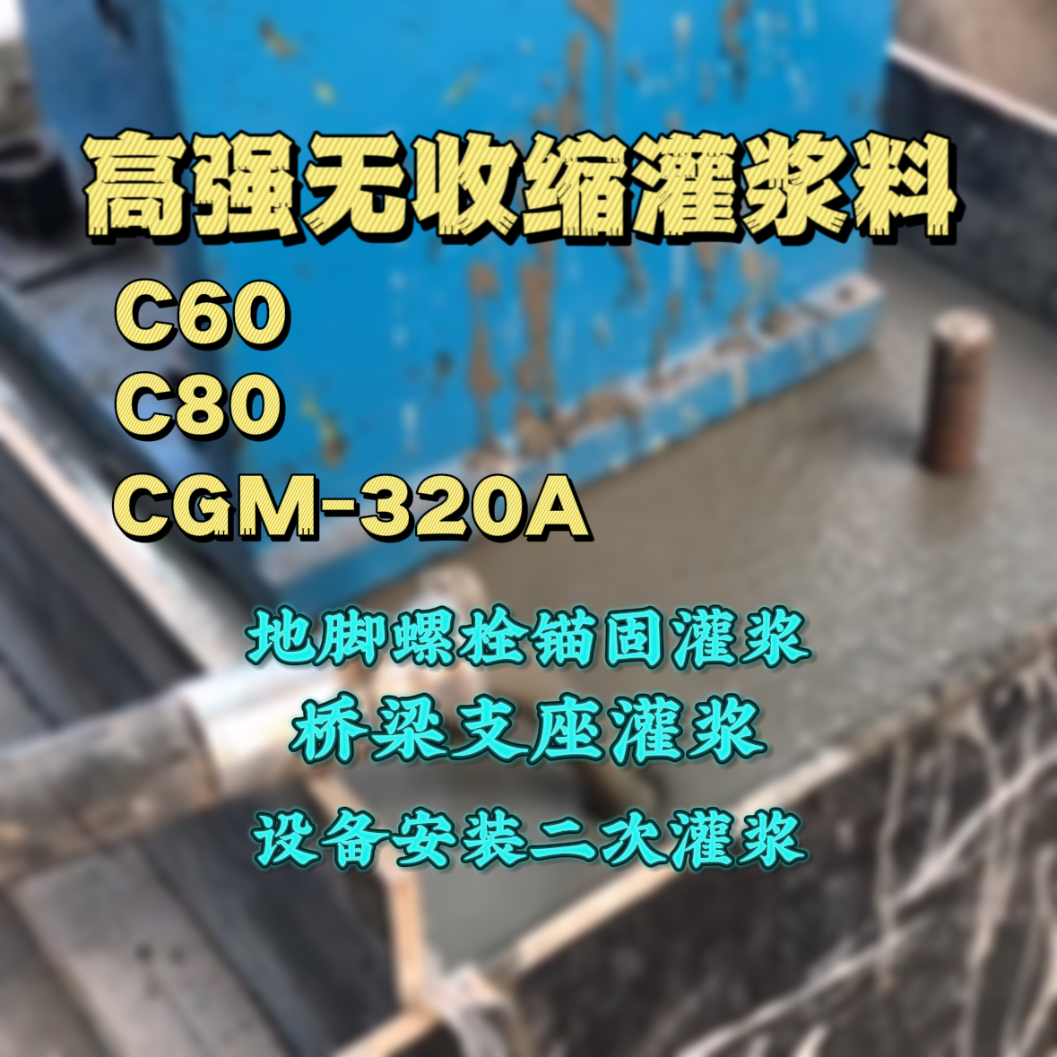 绥江灌浆料加水多了、稀了会有什么影响？